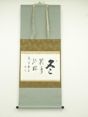 永平寺　丹羽廉芳筆　「冬　嶺秀孤松」横物　肉筆紙本掛軸（共箱）